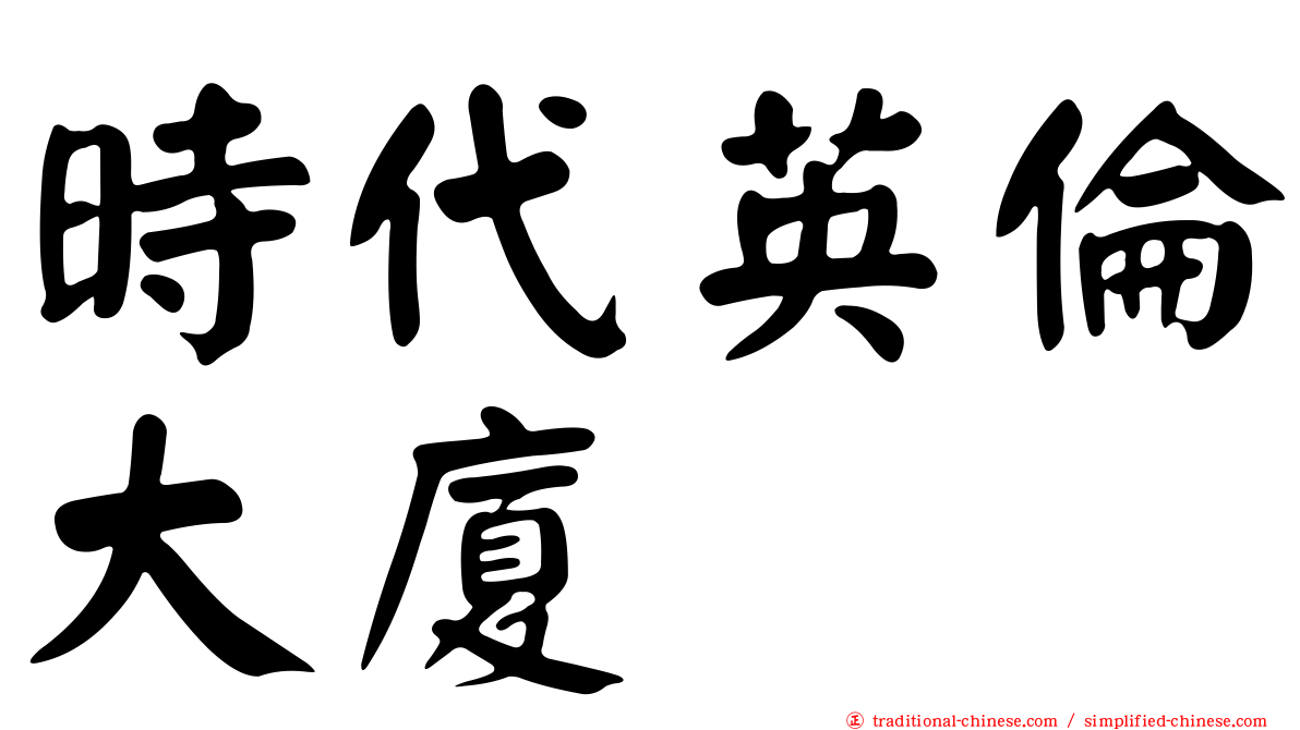 時代英倫大廈