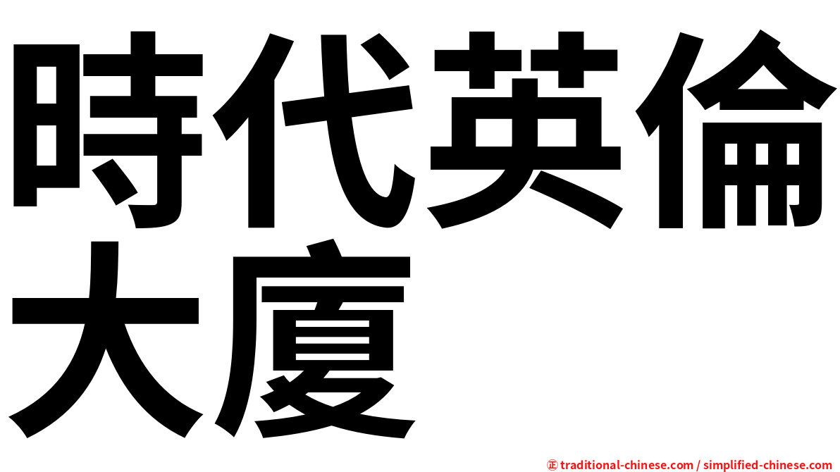 時代英倫大廈