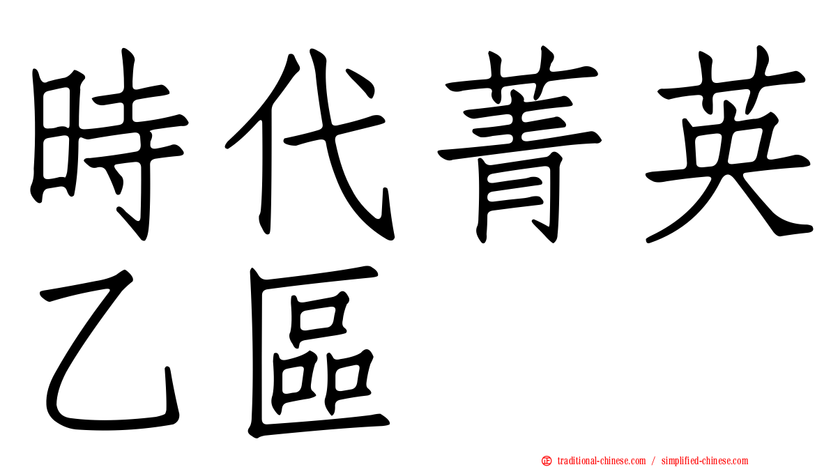時代菁英乙區