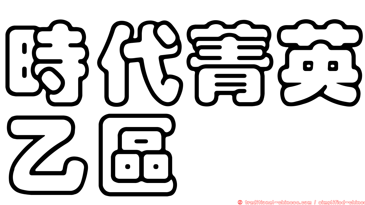 時代菁英乙區