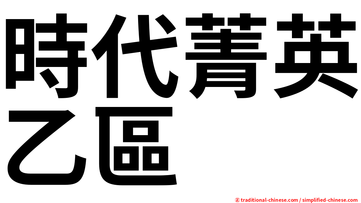 時代菁英乙區