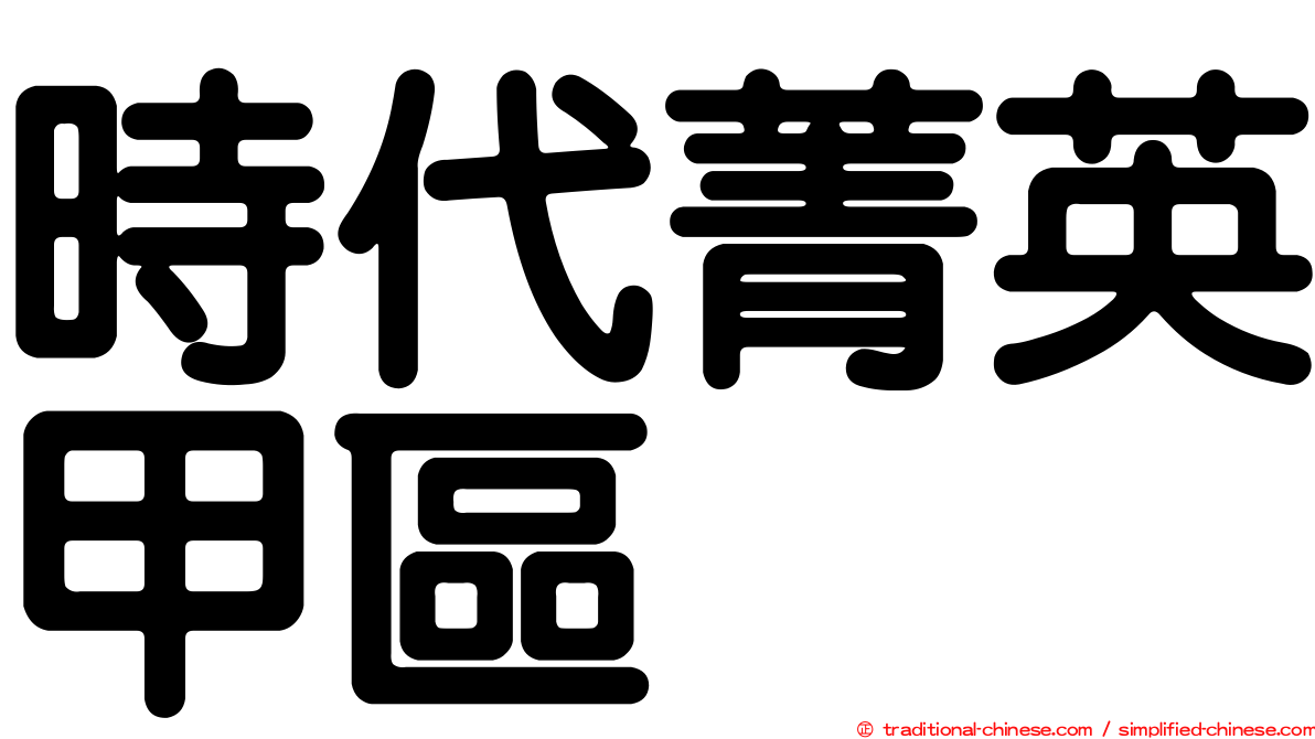 時代菁英甲區