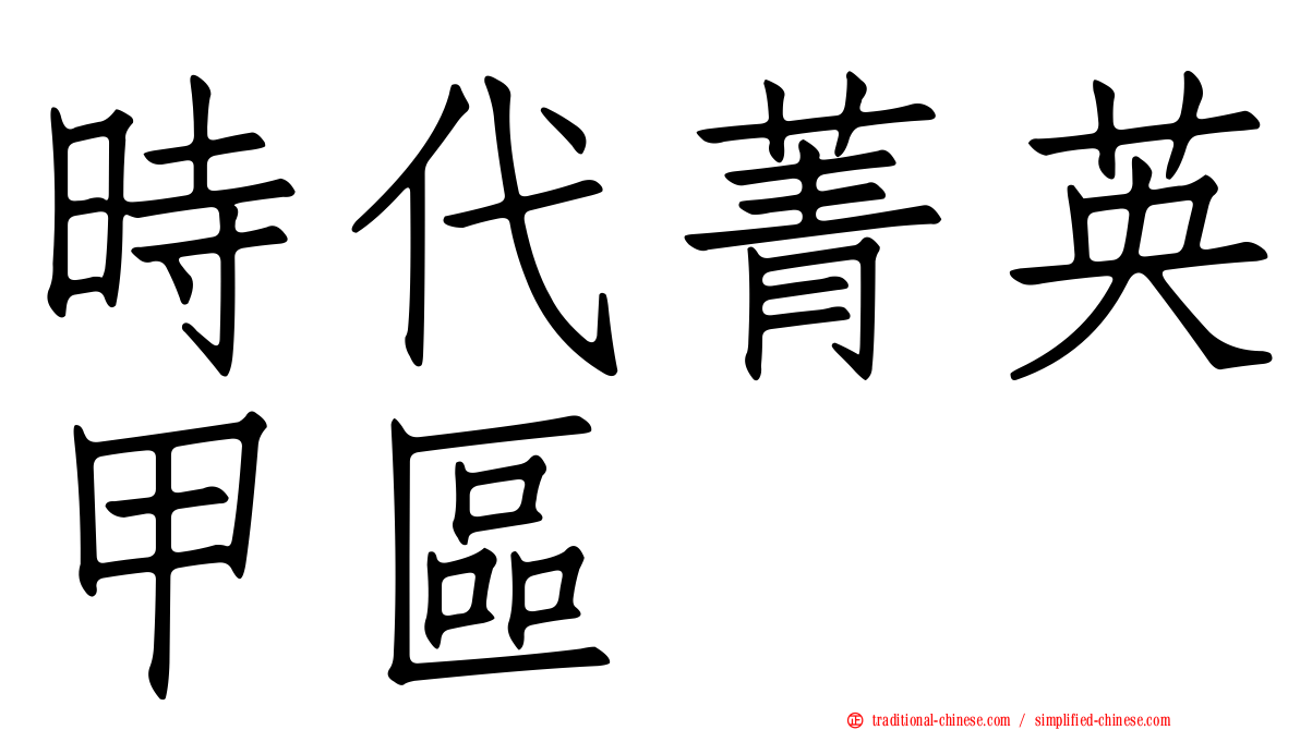 時代菁英甲區