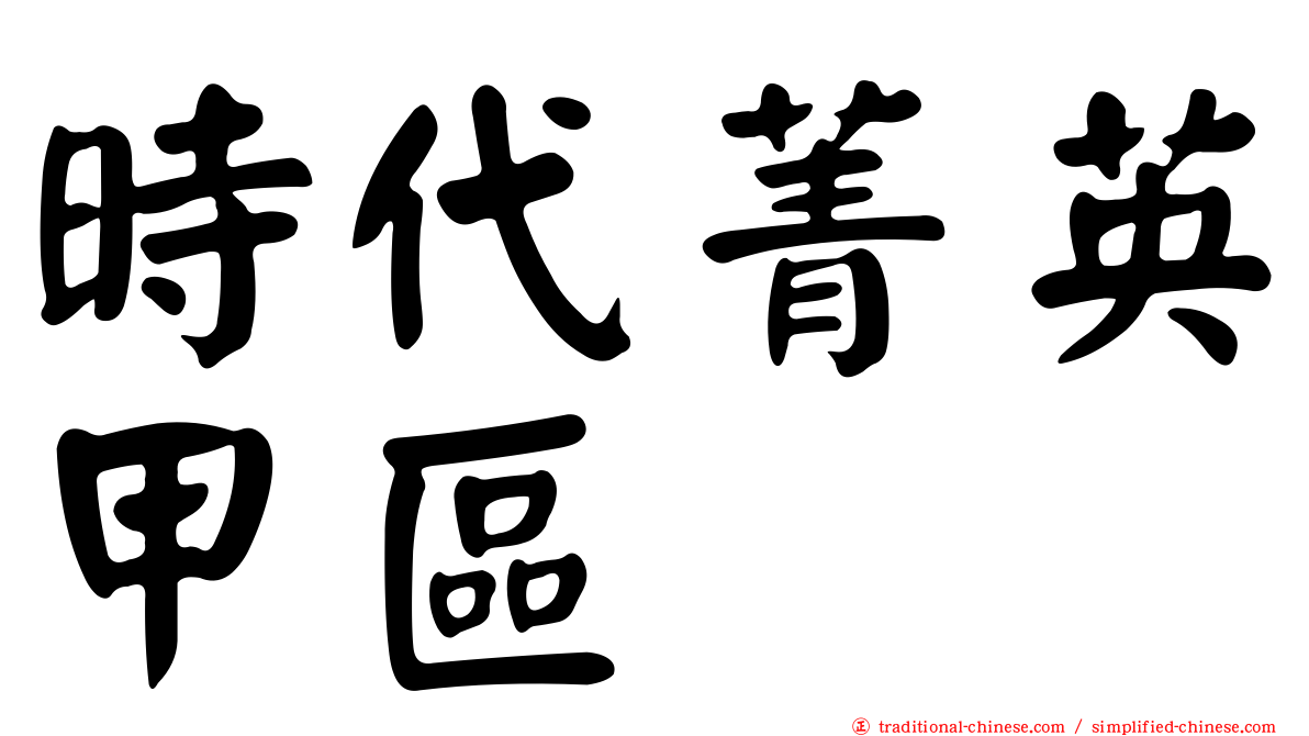 時代菁英甲區