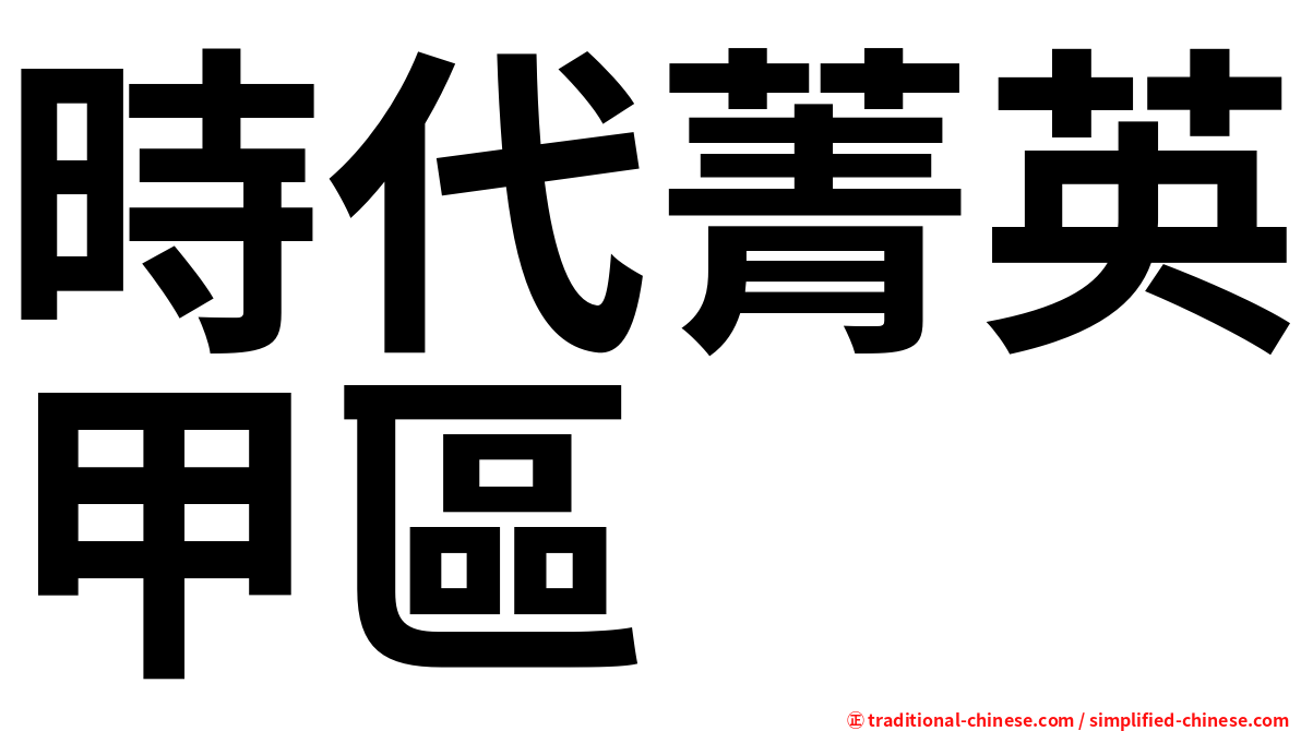 時代菁英甲區