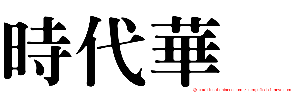 時代華厦