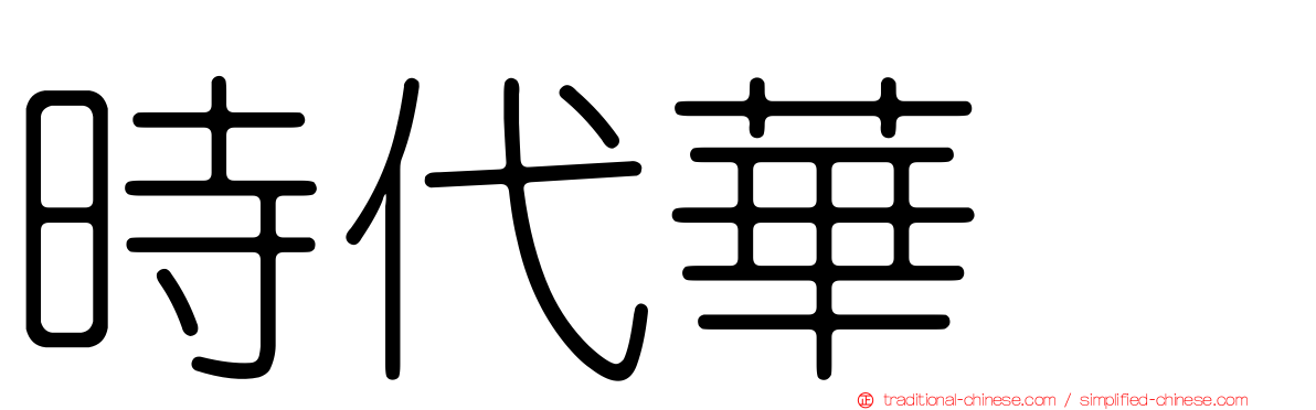 時代華厦