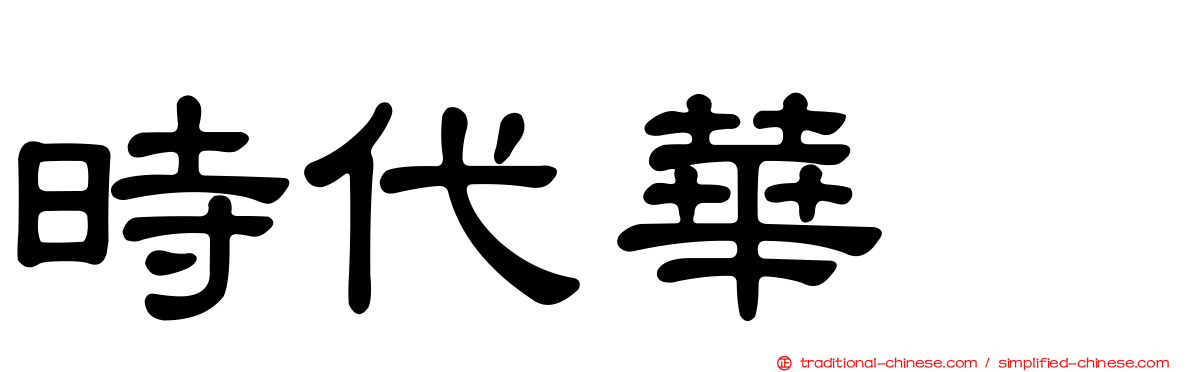 時代華厦