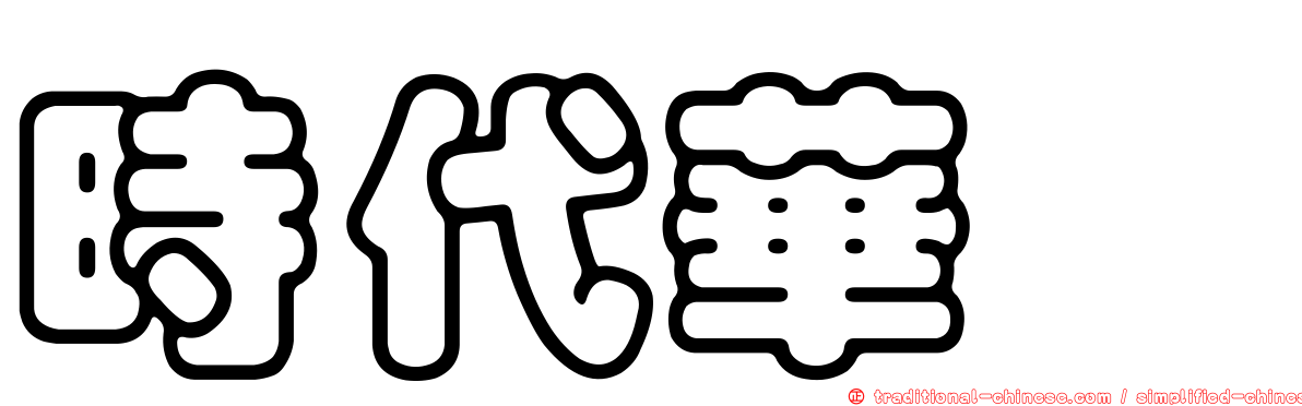 時代華厦
