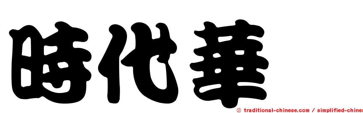 時代華厦