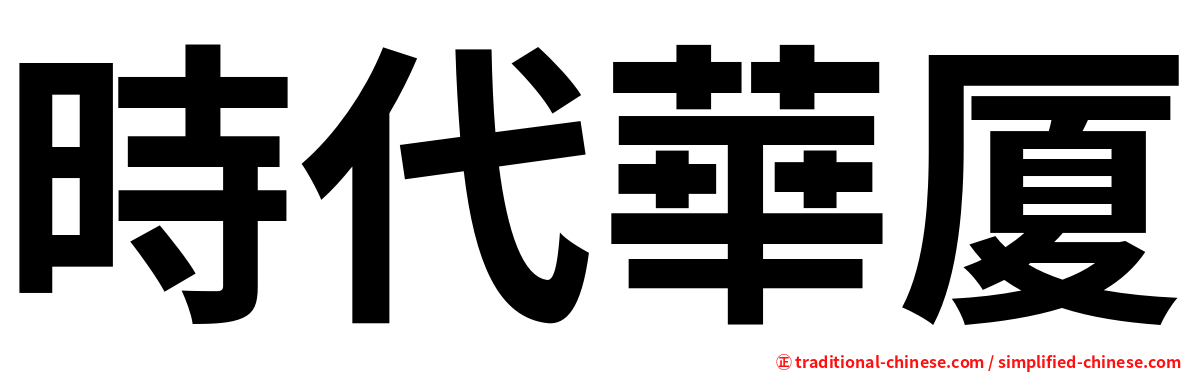 時代華厦
