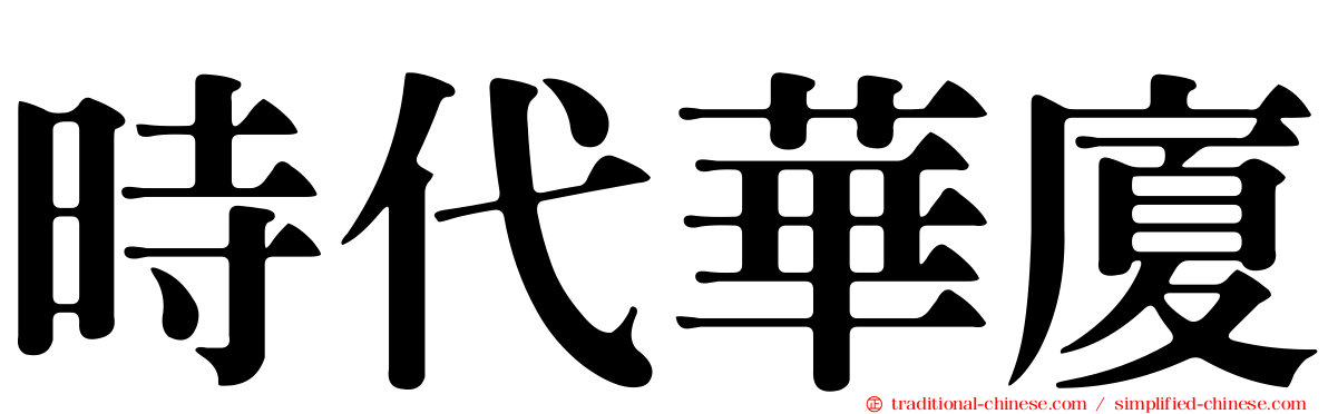 時代華廈