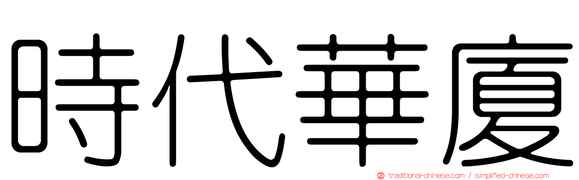 時代華廈