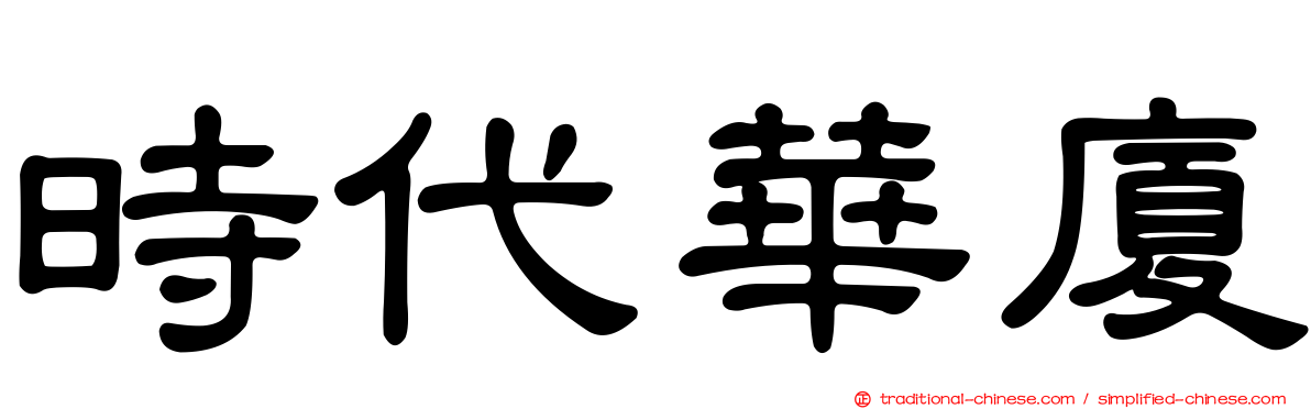 時代華廈