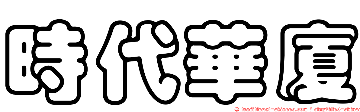 時代華廈