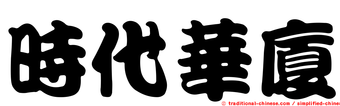 時代華廈