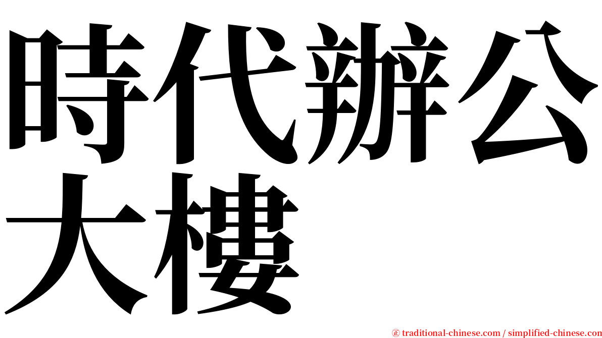 時代辦公大樓 serif font