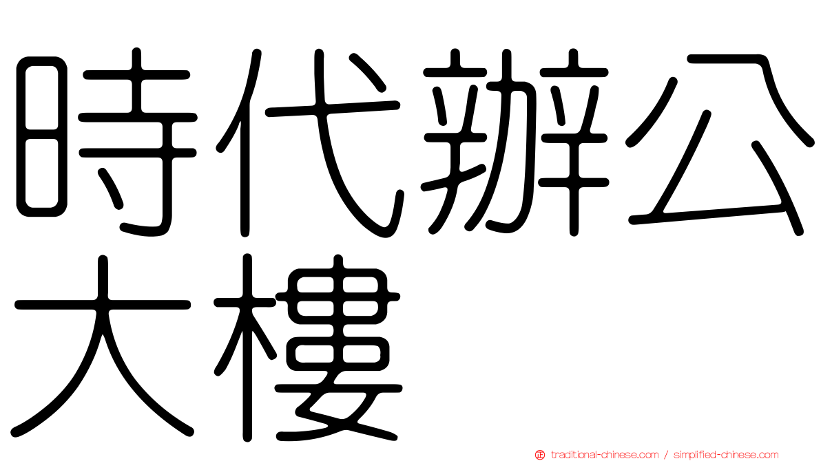 時代辦公大樓