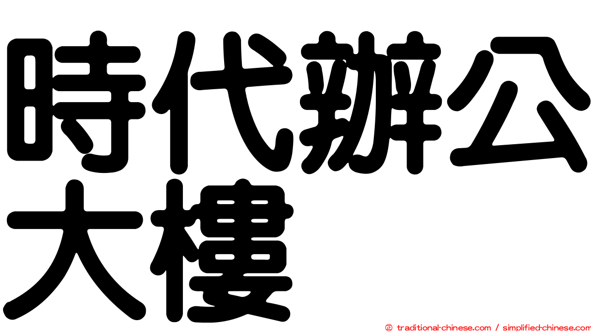 時代辦公大樓