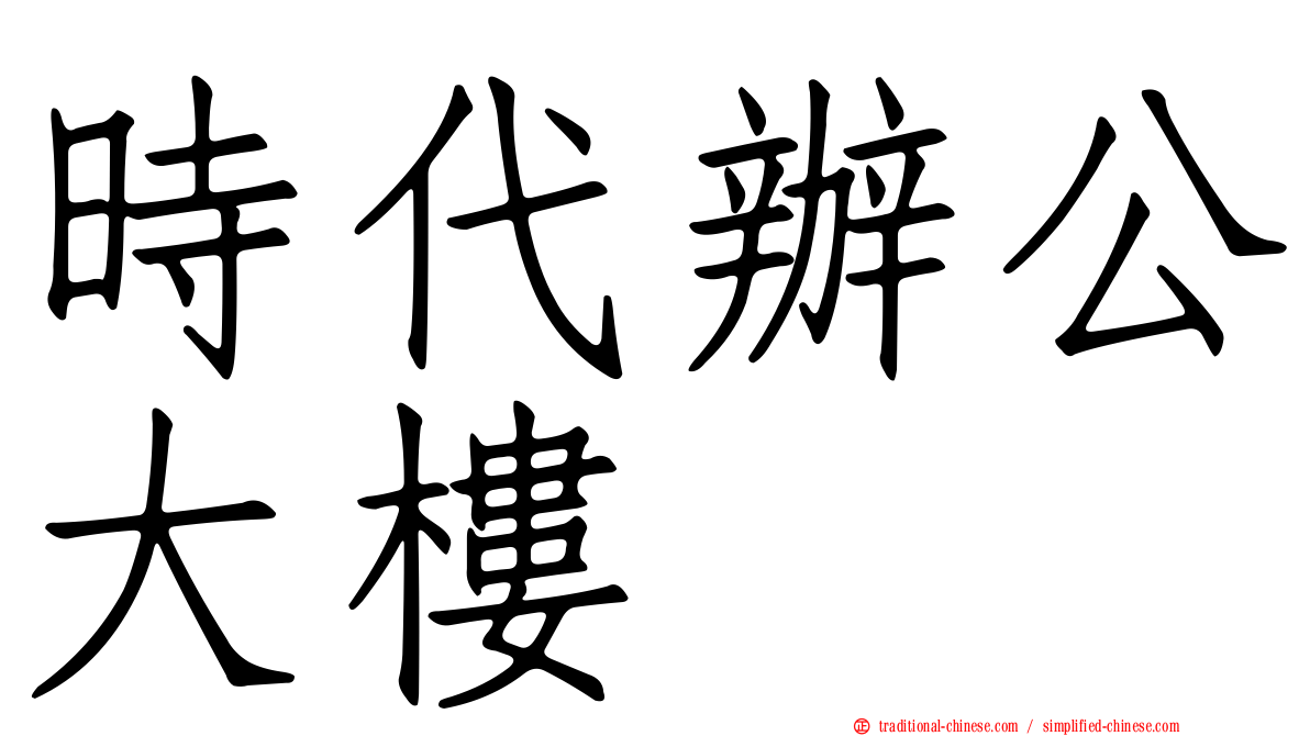 時代辦公大樓
