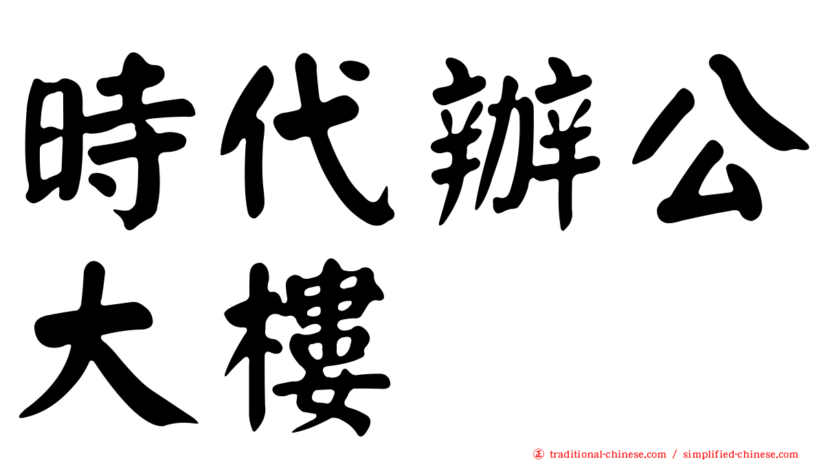 時代辦公大樓