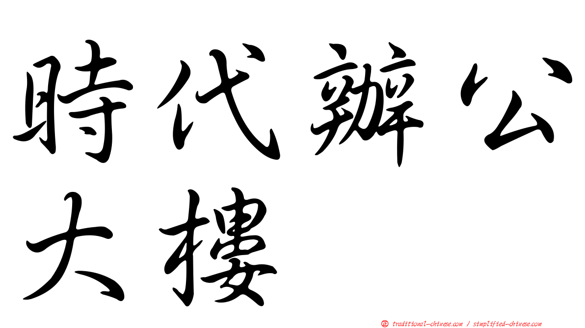 時代辦公大樓