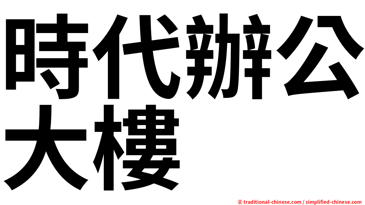 時代辦公大樓