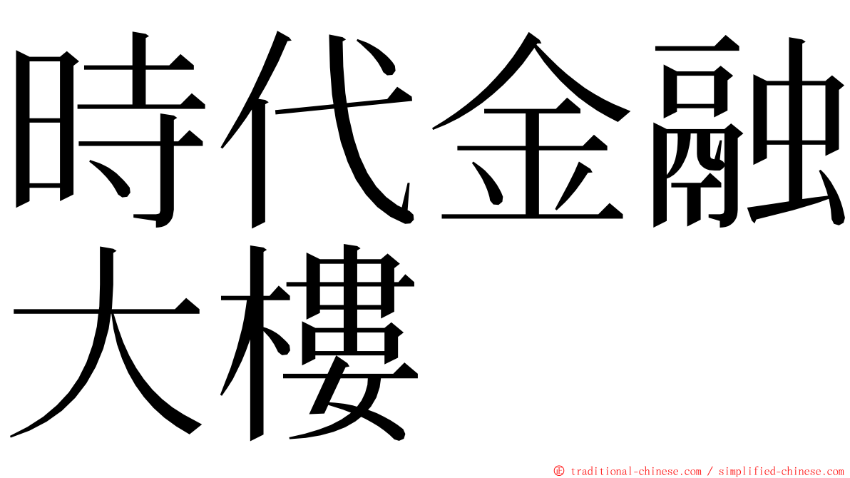 時代金融大樓 ming font