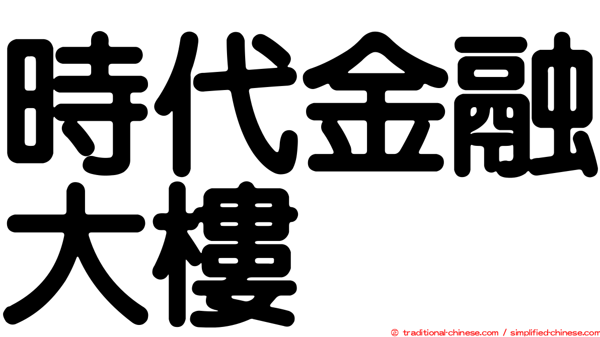 時代金融大樓