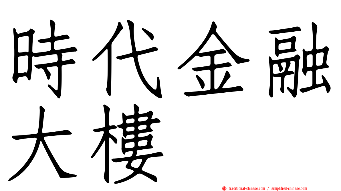 時代金融大樓