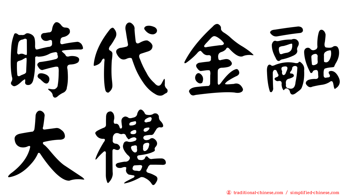 時代金融大樓