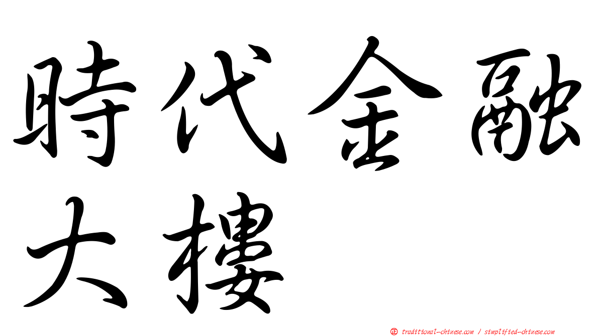 時代金融大樓