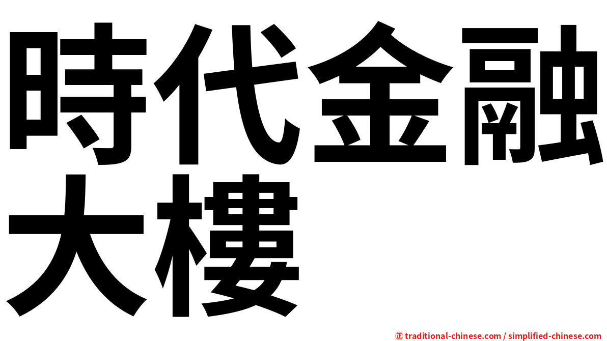 時代金融大樓