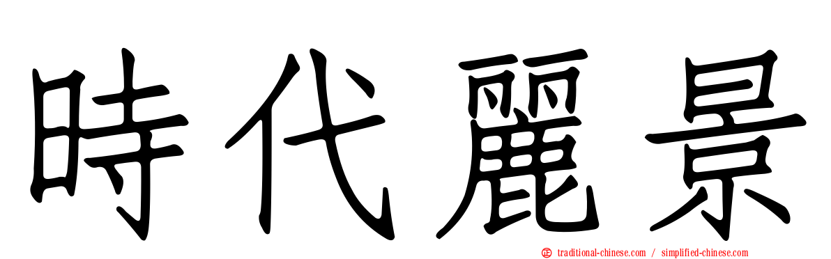 時代麗景