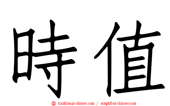 時值