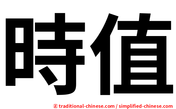 時值