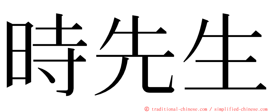 時先生 ming font