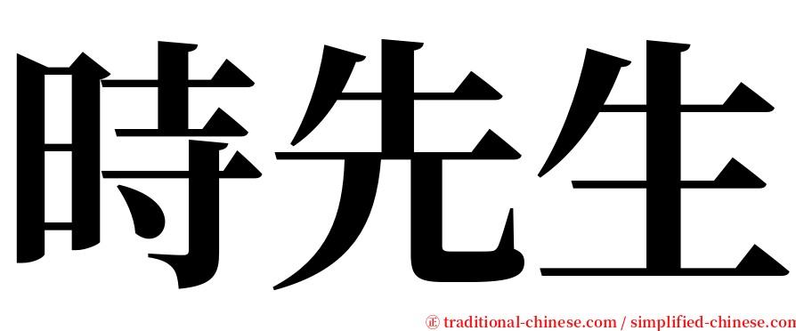時先生 serif font
