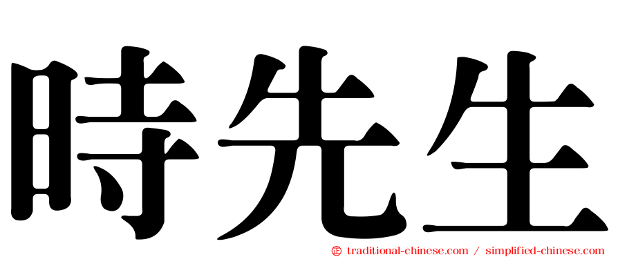 時先生