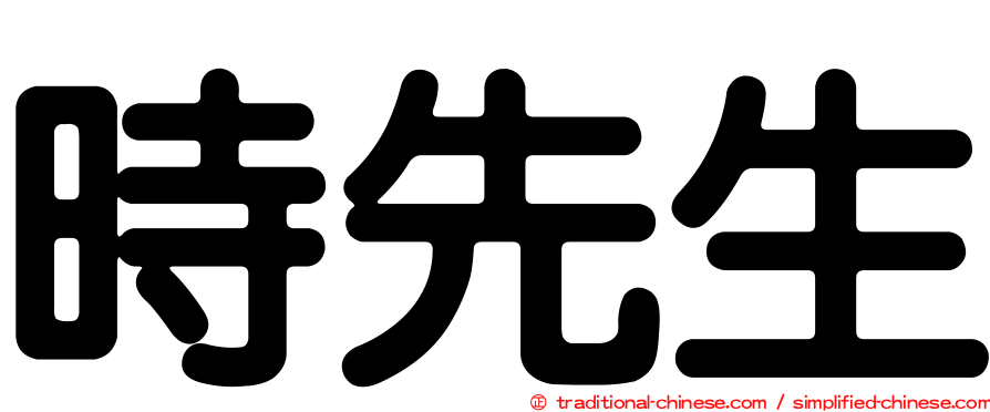 時先生