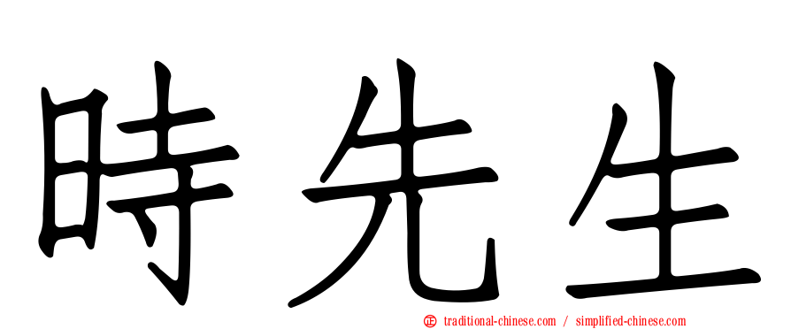 時先生