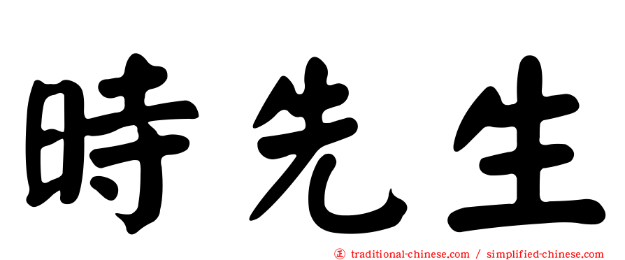 時先生