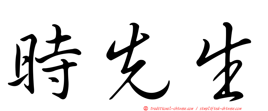 時先生