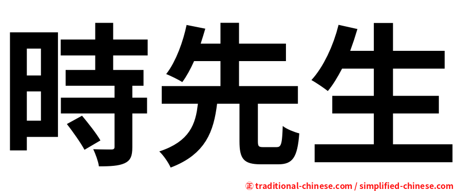 時先生