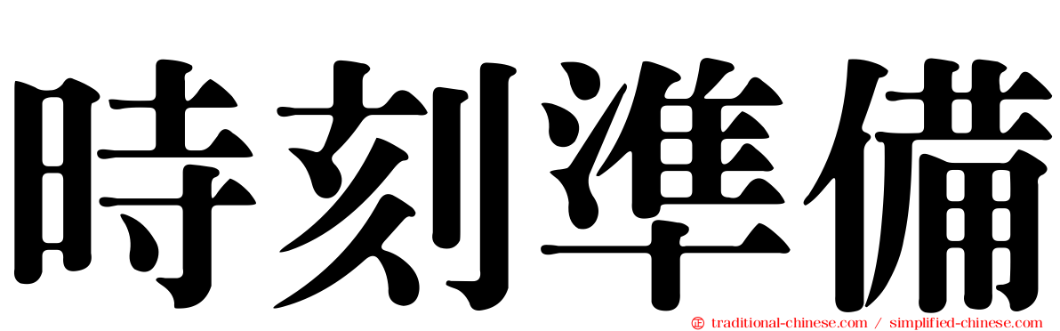 時刻準備