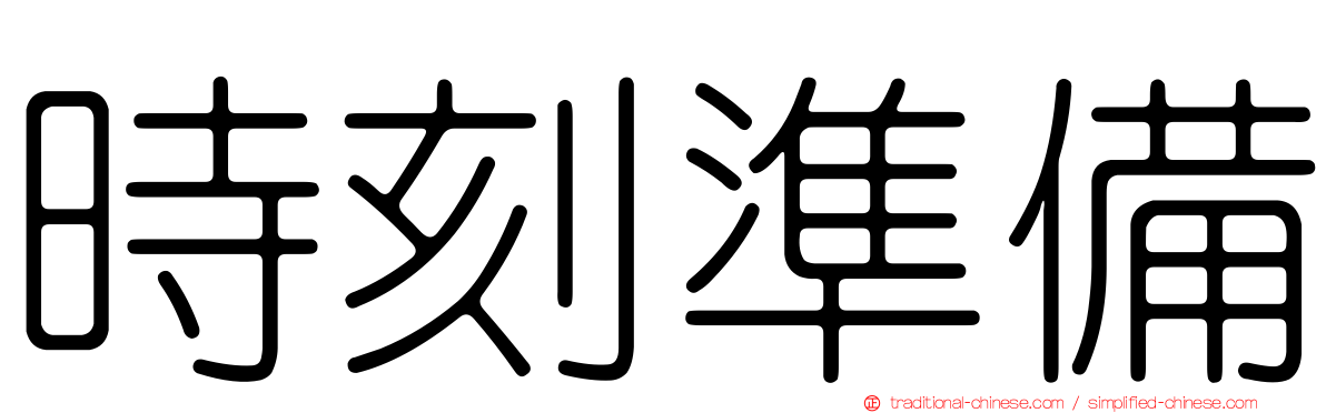 時刻準備