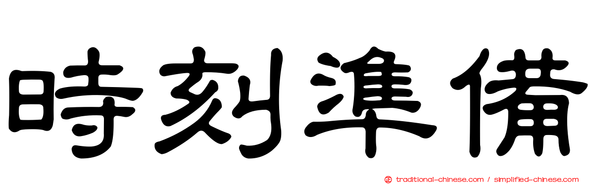 時刻準備