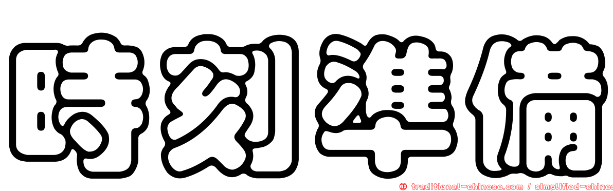 時刻準備