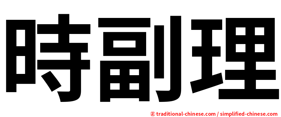 時副理