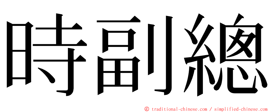 時副總 ming font